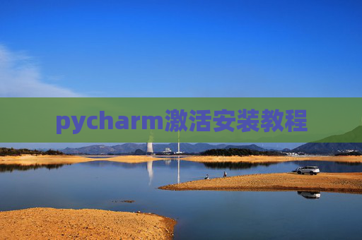 pycharm激活安装教程